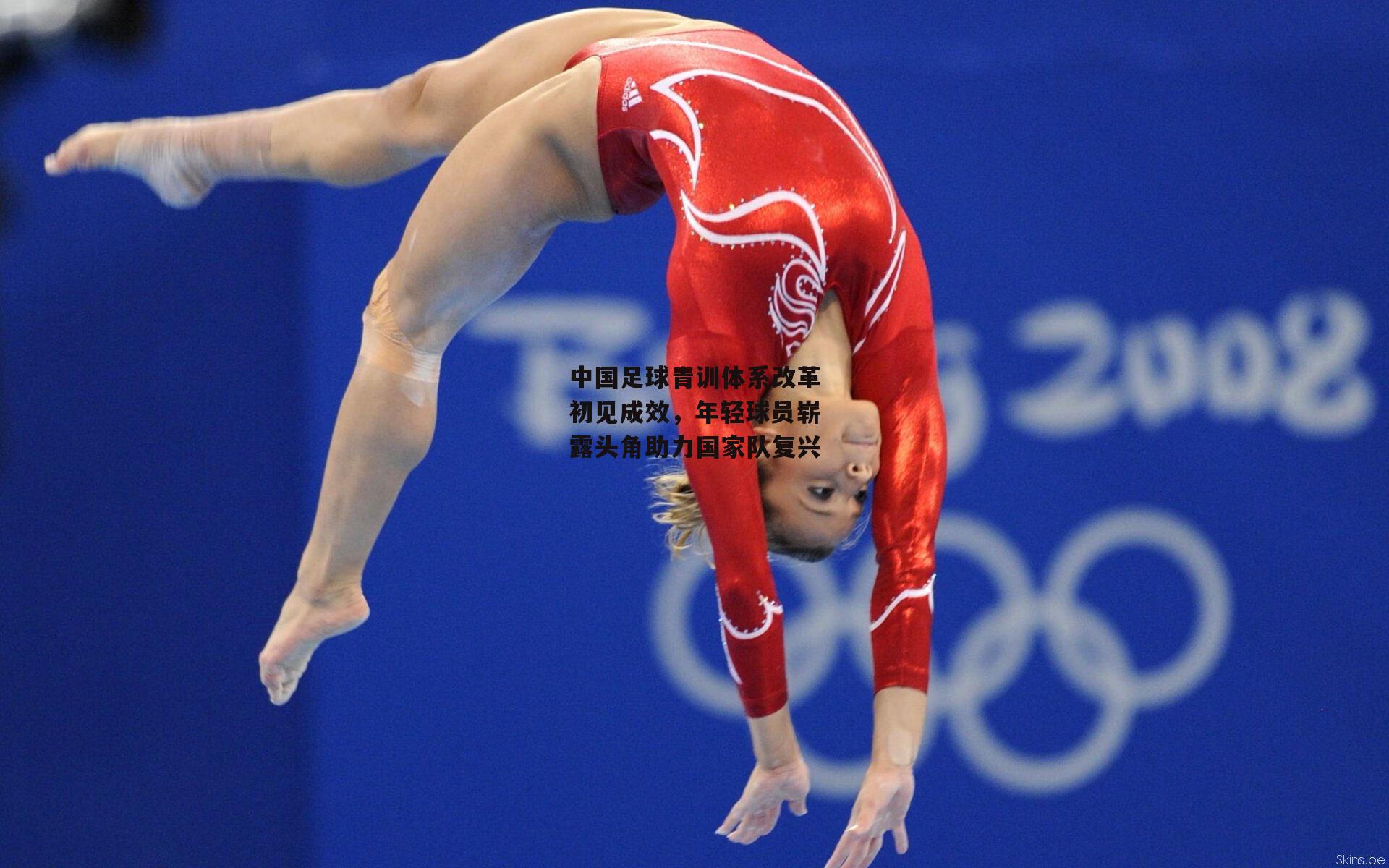 中国足球青训体系改革初见成效，年轻球员崭露头角助力国家队复兴